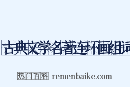 古典文学名著连环画组词是什么意思的图片